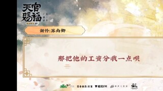 【天官赐福】广播剧第二季花絮：什么？小苏老师竟然想抢太老师的工资？？