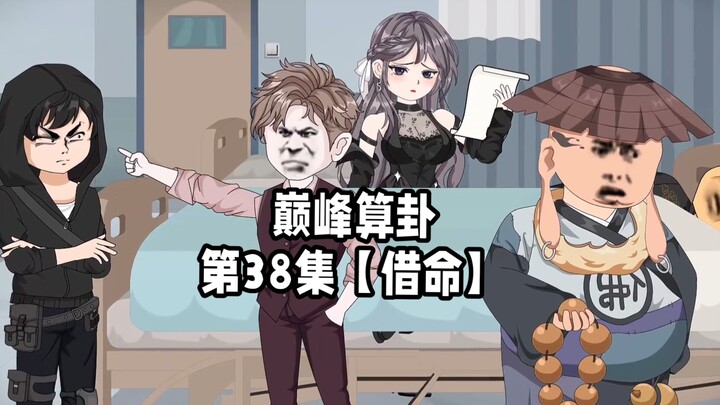 【巅峰算卦】第38集丨借命后续#原创动画#二次元