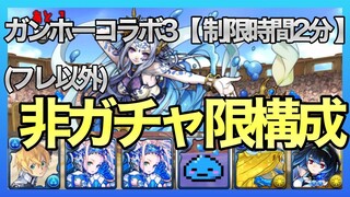 【パズドラ】ガンホーコラボ3を非ガチャ限で周回【制限時間2分】