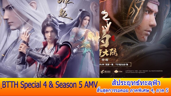 สัประยุทธ์ทะลุฟ้า Battle through the heaven, Fight break sphere SP4 & SS5-trialer-AMV
