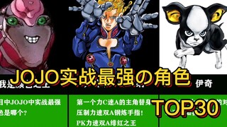 JOJO中实战最强的角色TOP30！