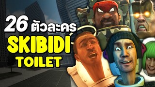 Skibidi Toilet - 26 โถส้วมสุดแกร่ง!! @DaFuqBoom