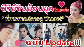 รีวิว ซีรีย์จีนย้อนยุค แนวรักโรแมนติก ฉบับupdate!! "ที่ควรค่าแก่การดู" ฟินมากเวอร์