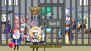 当钟馗被放出ban房