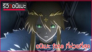 รีวิวอนิเมะขั้นสูง Fate/Grand Order Camelot P.1 อนิเมะ Fate ที่ห่วยที่สุด 💎