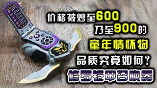 "被炒至600RMB以上的童年情怀物品质究竟如何？”奥迪双钻  铠甲勇士刑天 超级 修罗铠甲召唤器【旧物新看】