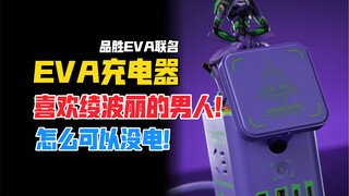 喜欢绫波丽的男人怎么可以没电呢？品胜EVA联名充电器！