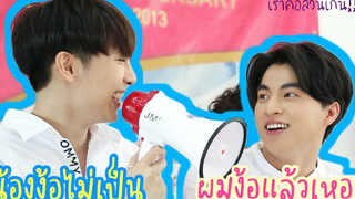 มิวกลัฟ - น้องง้อไม่เป็น…ผมง้อแล้วเหอะ