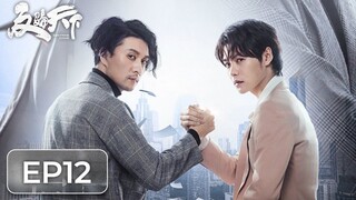 ซีรีส์จีน | ต้านการโกงโลก 《反骗天下 Anti-Fraud League》ตอนที่ 12