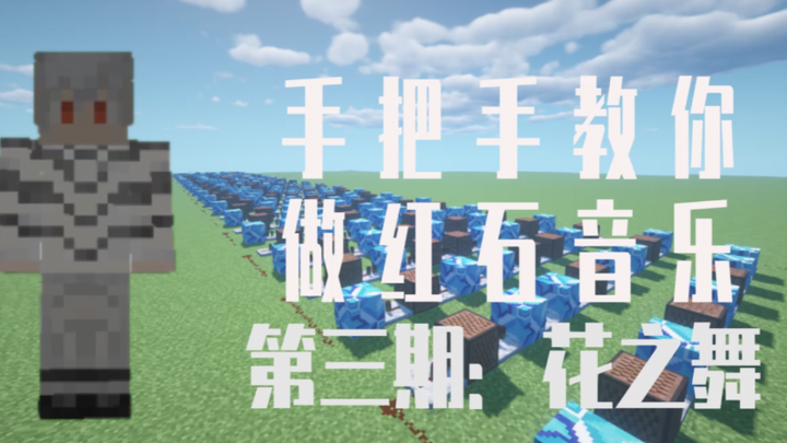 【教学】零基础学做红石音乐第三期：花之舞