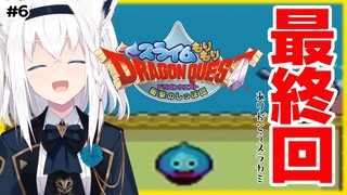 【最終回】スライムもりもりドラゴンクエスト 衝撃のしっぽ団【ホロライブ/白上フブキ】