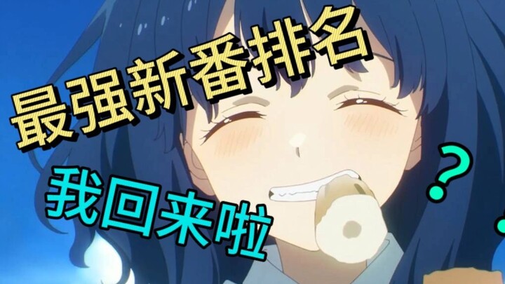 【新人】我带着新番排名回来啦 最客观省流的一集 直接鉴赏 堂堂登场！！！