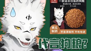 你觉得我像是能代言狗粮的样子吗？
