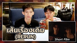 REACTION ShortFilm เส้นเรื่องเดิม (RERUN) - PP Krit