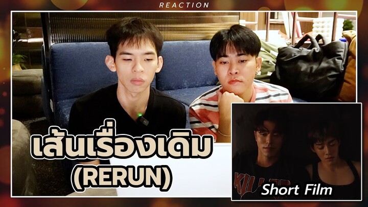 REACTION ShortFilm เส้นเรื่องเดิม (RERUN) - PP Krit