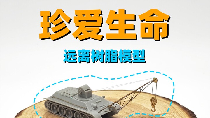 珍爱生命，远离树脂模型