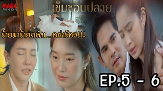 (สปอย!!) เข็มซ่อนปลาย EP.5-6 (31สค - 1กย65) เฉิดรู้ความจริงว่าเยาวยอดวางแผนเล่งงานเธอ เธอจึงเอาคืน!!