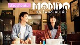 Mondo มอนโด | รักโพสต์ลบลืม (2023) เต็มเรื่อง