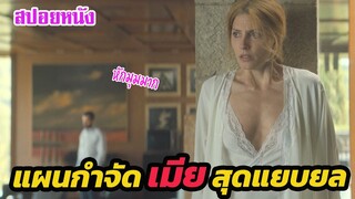 Ep.347 แผนการกำจัดเมียสุดที่รัก อันแยบยล (หักมุมมาก) | สปอยหนัง | เล่าหนัง สตูดิโอ