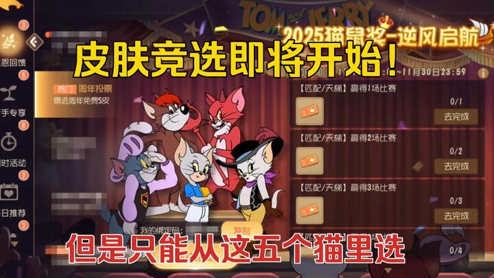 猫和老鼠4-44：皮肤竞选只能五猫选一！雪梨染“污水”皮登场