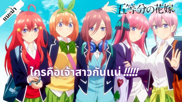 เเนะนําอนิเมะ  Go Toubun No Hanayome !!!