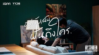 อยู่กับฉัน ฝันถึงใคร - นาย กรชิต | Audio VDO | เพลงประกอบซีรีส์ My Stand-in ตัวนาย ตัวแทน