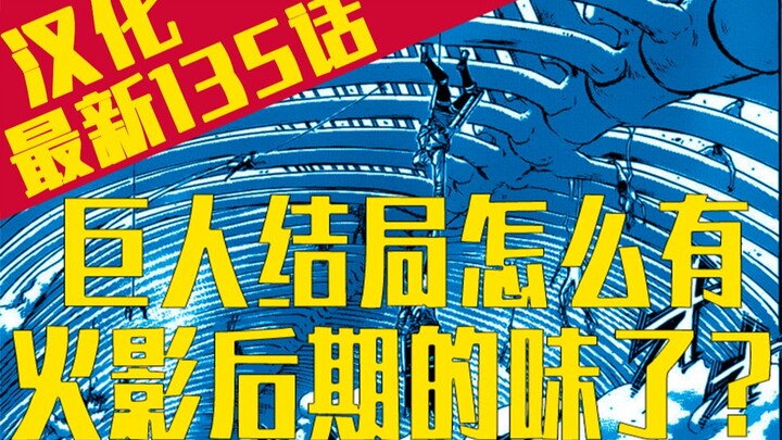 【进击的巨人漫画】最新135话 全屏上拉阅读 天地之战（来自口口汉化组）