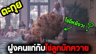 คนแก่คนเฒ่ากับปริศนาอลเวง l สปอยหนัง l - โคคูน สื่อชีวิต