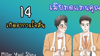 นิยายวาย เมียทดแทนคุณ (Mpreg) ตอนที่ 14 เกิดอาการใจสั่น