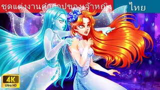 ชุดแต่งงานคำสาปของเจ้าหญิง | Princess’ Cursed Wedding Dress in Thai | @WoaThailandFairyTales