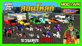 สอนโหลด GTA SAN มือถือ MOD รถแต่ง18คัน รถพ่วง รถสไลด์ แดร็กสนาม สกิน5ตัวมีFiveM รวมทุกCPU 500MB