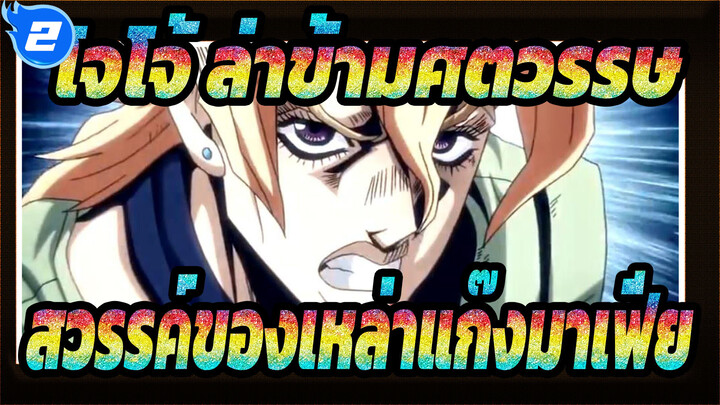 [โจโจ้ ล่าข้ามศตวรรษ/AMV]สวรรค์ของเหล่าแก๊งมาเฟีย_A2