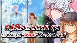 [ข่าวสาร]ความรักวุ่นๆ ของเจ้าชาย หิมะ และ สาวสุดคูล | อนิเมะ เลิฟโรแมนติกเรื่องใหม่ น่าดูมากก