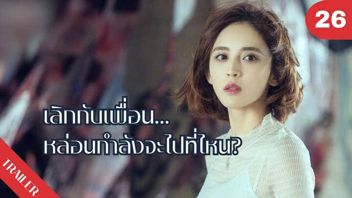 💃💃💃เลิกกับเพื่อน…หล่อนกำลังจะไปที่ไหน?😮😮😮 | 4K ซับไทย | Trailer EP.26