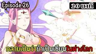 มังงะจีน กลายเป็นว่าข้าเป็นเซียนในต่างโลก Episode 26 ( 20 นาที )