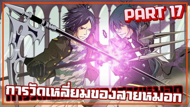 การวัดเหลี่ยมของสายหมอก【รีบอร์น!】เนื้อเรื่องมังงะ | PART17