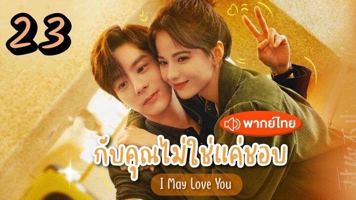 ซับไทย EP.23 กับคุณไม่ใช่แค่ชอบ  ตอนที่ 23  I May Love You