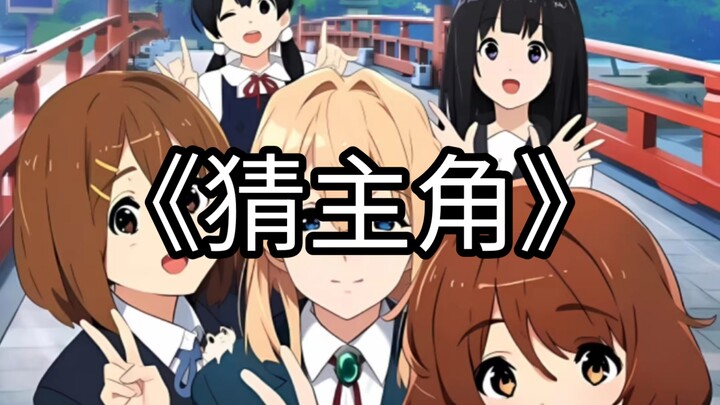 根据一张动漫图猜主角