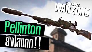 Pelinton สไนเก็บเสียงเล็งไว ซุ่มยิงโคตรมันส์!! Call of duty Warzone