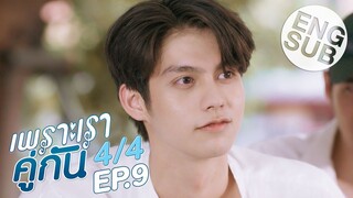 [Eng Sub] เพราะเราคู่กัน 2gether The Series | EP.9 [4/4]