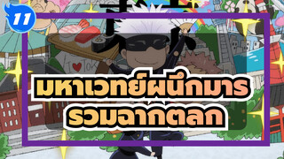 [มหาเวทย์ผนึกมาร] รวมฉากตลก (กำลังอัพเดท)_11