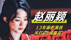 怪不得要防爆！原来赵姐13年前的演技，就已经吊打某些流量小花了