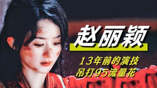 怪不得要防爆！原来赵姐13年前的演技，就已经吊打某些流量小花了