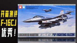 【肘子】田宫F-16CJ开箱测评！优秀的板件！