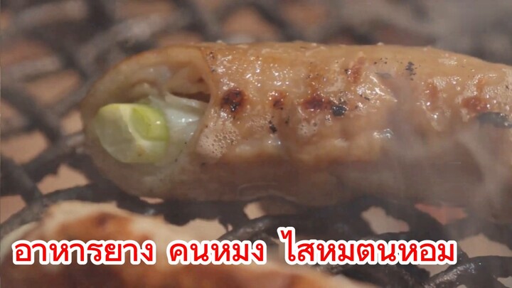 อาหารย่าง คุนหมิง ไส้หมูต้นหอม