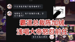 浅唱大帝霸气怒怼第六任，第六任百般纠缠