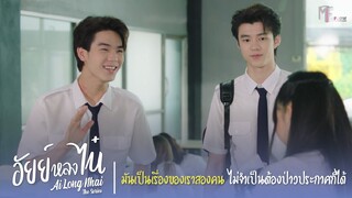 มันเป็นเรื่องของเราสองคน ไม่ต้องป่าวประกาศก็ได้ | Highlight EP.6 | อัยย์หลงไน๋(AiLongNhai) | ENG SUB