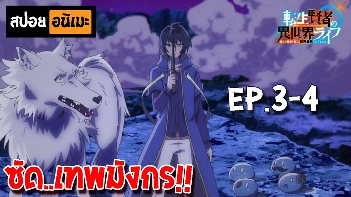 สปอยอนิเมะ 👑 เกิดใหม่ไปเป็นปราชญ์แกร่ง [ตอนที่ 3-4] - Tensei Kenja no Isekai Life!!