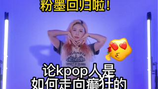 一生要强的kpop人