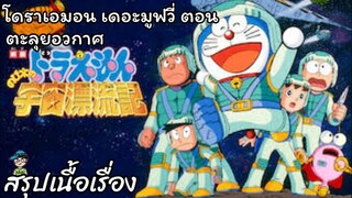 สรุปเนื้อเรื่อง โดราเอมอน เดอะ มูฟวี่ ตอน ตะลุยอวกาศ Doraemon the Movie (1999)